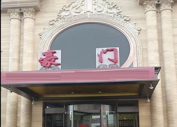 鼓楼哪个KTV真空最好玩-豪门国际KTV消费真空服务点评